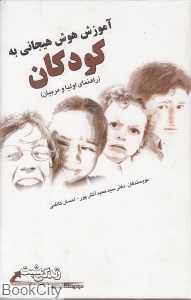 آموزش هوش هیجانی به کودکان (راهنمای اولیا و مربیان) (مجموعه کتاب‌های زندگی مثبت)