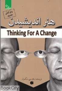 هنر اندیشیدن