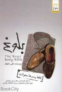 بلوغ (فقط پسرها بخوانند) - 0