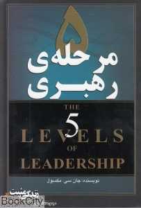5 مرحله رهبری (مجموعه کتاب‌های زندگی مثبت) - 0
