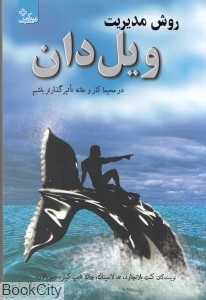 روش مدیریت ویل دان