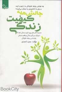 چالش‌های کیفیت زندگی (مجموعه کتاب‌های بهبود کیفیت زندگی 2)