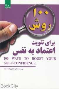 100 روش برای تقویت اعتماد به نفس (زندگی مثبت)