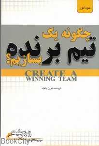 چگونه یک تیم برنده بسازیم (زندگی مثبت)