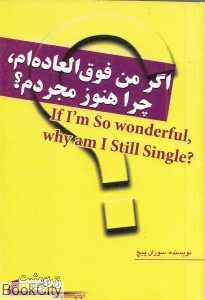 اگر من فوق‌العاده‌ام چرا هنوز مجردم (زندگی مثبت)