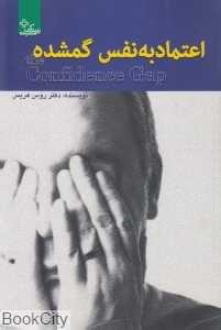 اعتماد به نفس گمشده (زندگی مثبت)
