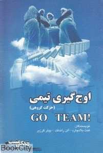 اوج‌گیری تیمی (حرکت گروهی) (مجموعه کتاب‌های زندگی مثبت)