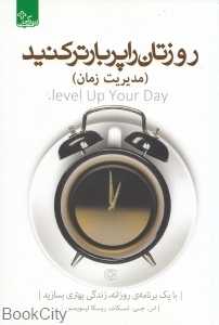 روزتان را پربارتر کنید (مدیریت زمان) (زندگی مثبت)