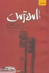 غلبه بر استرس (زندگی مثبت)