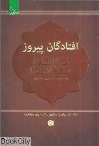 افتادگان پیروز (زندگی پیروز)