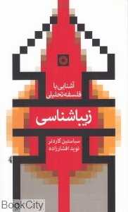 زیباشناسی (آشنایی با فلسفه تحلیلی 7)