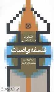 فلسفه ریاضیات (آشنایی با فلسفه تحلیلی 8)