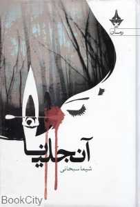 آنجلینا