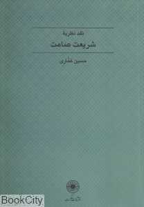 نقد نظریه شریعت صامت