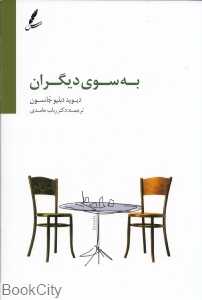 به سوی دیگران