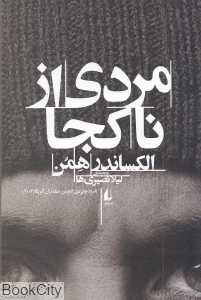 مردی از ناکجا