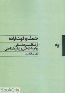 ضعف و قوت اراده (از منظر فلسفی روان‌شناختی و زبان‌شناختی)