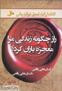 راز چگونه زندگی مرا معجزه‌باران کرد