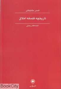 تاریخچه فلسفه اخلاق