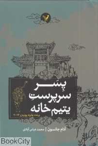 پسر سرپرست یتیم‌خانه
