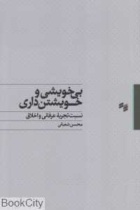 بی‌خویشی و خویشتن‌داری (در نسبت تجربه عرفانی و اخلاق)