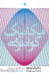 مکانیک کوانتومی به شما آسیب نمی‌رساند