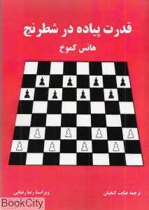 قدرت پیاده در شطرنج