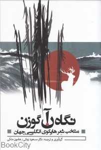 نگاه آن گوزن