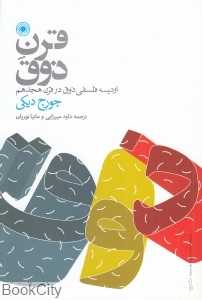 قرن ذوق (اودیسه فلسفی ذوق در قرن هجدهم)