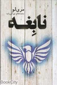 نابغه (کتابسرای تندیس)