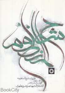تقریرات شرح‌المنظومه ملاهادی سبزواری (مجموعه آشنایی با فلسفه اسلامی 26)