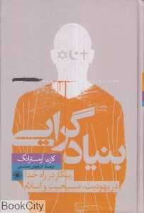 بنیادگرایی (پیکار در راه خدا در یهودیت مسیحیت و اسلام)