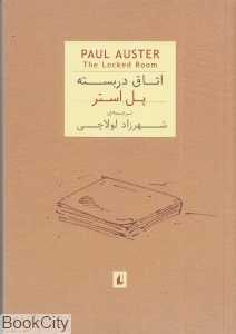 اتاق در بسته (جیبی)