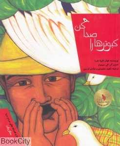 کبوترها را صدا کن (قصه‌ها و افسانه‌های مردم دنیا مکزیک) (تصویرگر الی سیمونز)