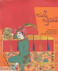 شاهزاده بافنده (قصه‌ها و افسانه‌های مردم دنیا ایران) (تصویرگر لوران توپالیان)