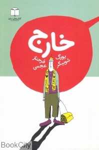 خارج