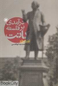 درآمدی بر فلسفه کانت