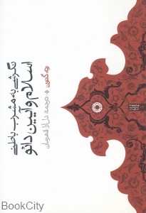 نگرشی به مشرب باطنی اسلام و آیین دائو