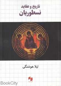 تاریخ و عقاید نسطوریان