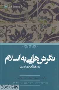 نگرش‌هایی به اسلام در مطالعات ادیان