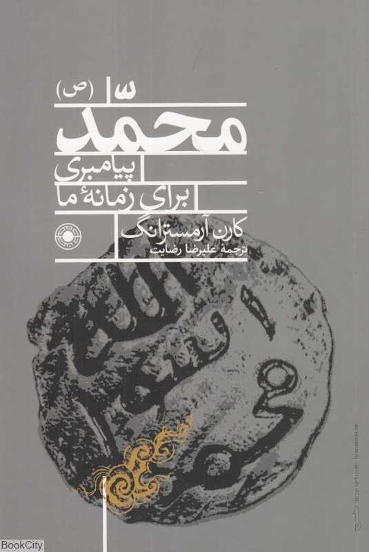محمد (ص) پیامبری برای زمانه ما