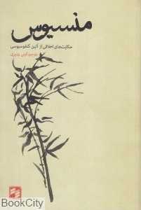 منسیوس (حکایت‌های اخلاقی از آئین کنفوسیوسی)