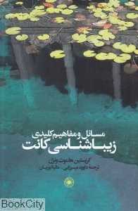 مسائل و مفاهیم کلیدی زیباشناسی کانت