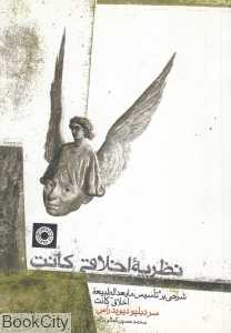 نظریه اخلاقی کانت (شرحی بر تاسیس مابعدالطبیعه اخلاق)