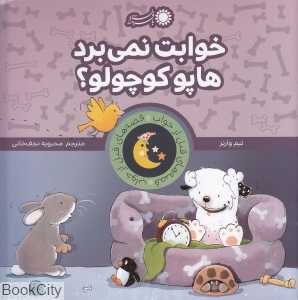 خوابت نمی‌برد هاپو کوچولو (قصه‌های قبل از خواب)