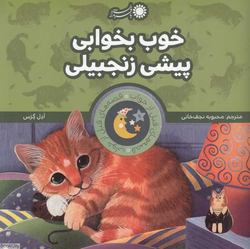 خوب بخوابی پیشی زنجبیلی (قصه‌های قبل از خواب)