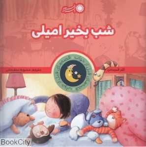 شب بخیر امیلی (قصه‌های قبل از خواب)