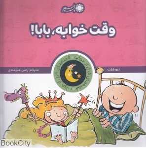 وقت خوابه بابا (قصه‌های قبل از خواب)