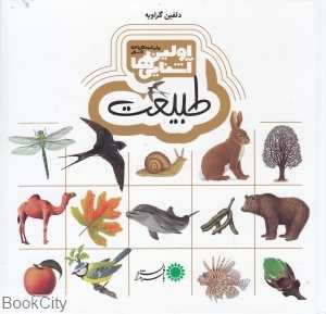 طبیعت (اولین آشنایی‌‌ها 5)