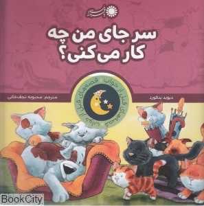 سر جای من چه کار می‌کنی (قصه‌های قبل از خواب)